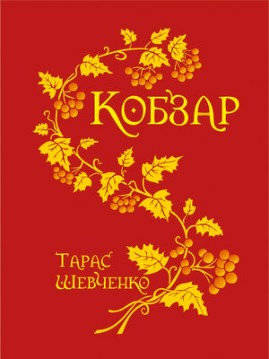 cover image of Кобзар.